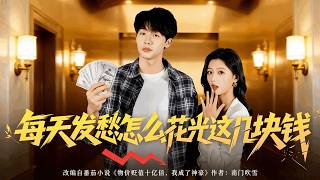 How to Spend Every Few Yuan Each Day