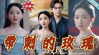 帶刺玫瑰