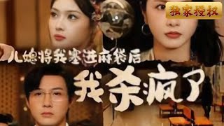 媳婦誤會丈夫：真相終揭曉