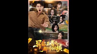 異能王者之都市縱橫