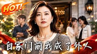 自家门前，我成了外人