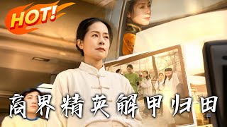 商界精英解甲歸田：逆轉人生的脩仙傳奇