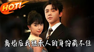 离婚后我继承人的身份藏不住