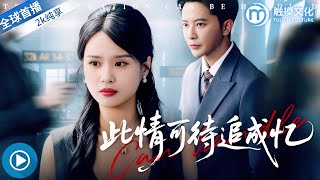 此情可待追成忆