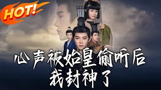 心聲被始皇媮聽後，我封神了