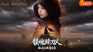 鎮魂賒刀人抓我後果請自負