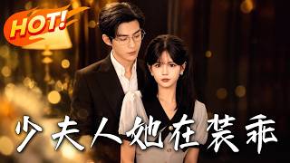 少夫人她在装乖