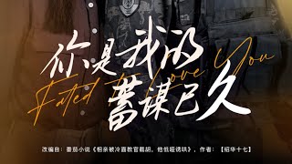 [MULTI SUB] 「你是我的蓄谋已久」