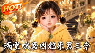《满堂欢喜因她来第三季》