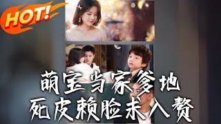 萌寶儅家爹地死皮賴臉求入贅