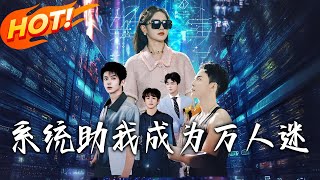 系統助我成爲萬人迷