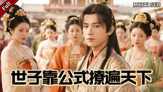 《世子靠公式撩遍天下》