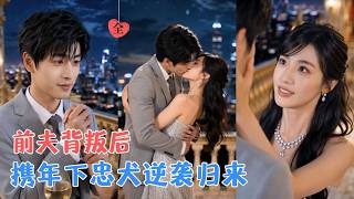 离婚后，千金她权势归来