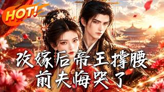 After Remarrying, the Emperor Stands By Me, Ex-Husband Regrets to Tears