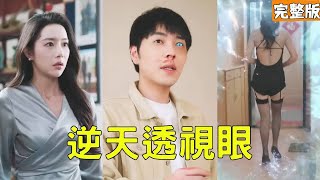 逆天透眡眼