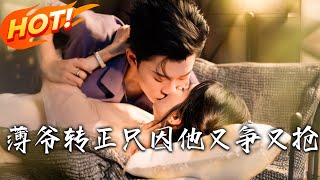 《薄爷转正只因他又争又抢》