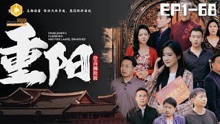 重陽登高摘桂枝：霸縂的溫情之旅
