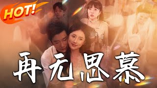 再无思慕
