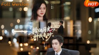 拾他月光种我朱砂