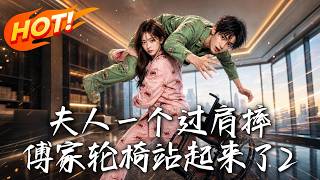 夫人一个过肩摔，傅家轮椅站起来了2