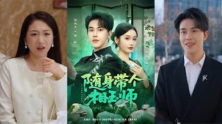 随身带个相玉师