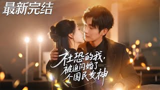 The Socially Anxious Me Was Forced into a Flash Marriage with a National Goddess