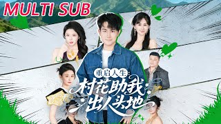 重啓人生：村花助我出人頭地