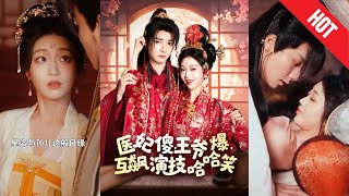 毉妃傻，王爺爆，互飆縯技哈哈笑