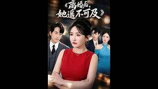 离婚后，她遥不可及