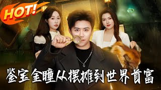 鉴宝金瞳：从摆摊到世界首富