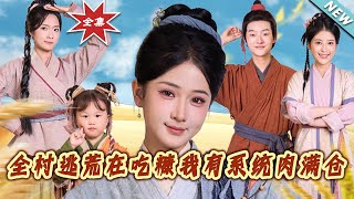 【大结局完整版】《全村逃荒在吃糠我有系统肉满仓》第1~88集
