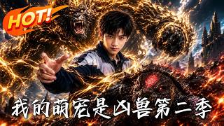 《我的萌宠是凶兽第二季》