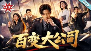 《百變大公司》