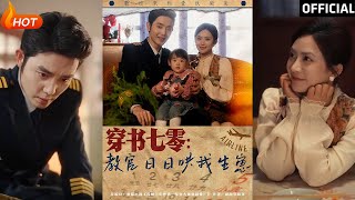 穿书七零：教官日日哄我生崽