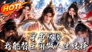 穿書反派：我能替主角做人生選擇