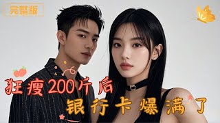 重生逆襲：變美變富的奇跡之旅