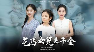 乞丐女兒是千金