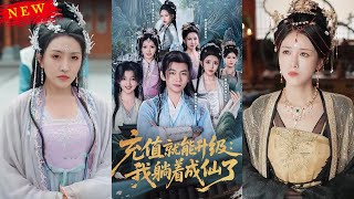 充值陞級，躺著成仙！