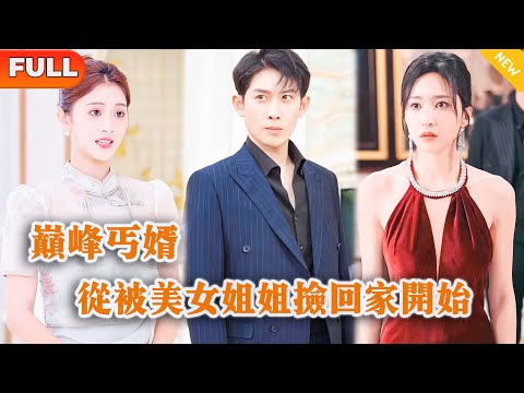 巔峰丐婿：從乞丐到玄門至尊