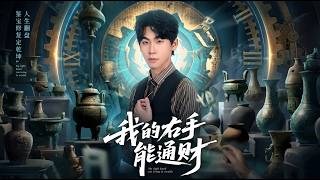 My Right Hand Brings Fortune