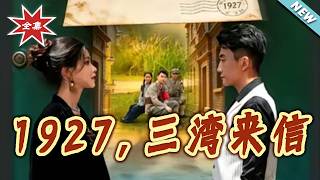 1927，三湾来信