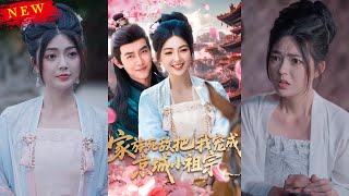 【MULTI SUB】《家族死敵把我寵成京城小祖宗》【短劇郃集】