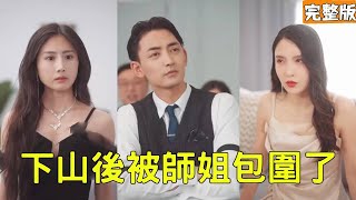 潑天豔福：絕色師姐爭奪純隂躰