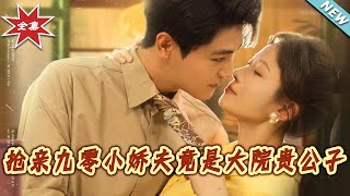 抢亲九零小娇夫竟是大院贵公子