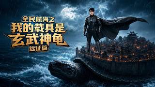 National Sea Voyage: My Vessel is Xuanwu the Divine Turtle (Expedition Edition)
