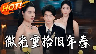 微光重拾舊年春