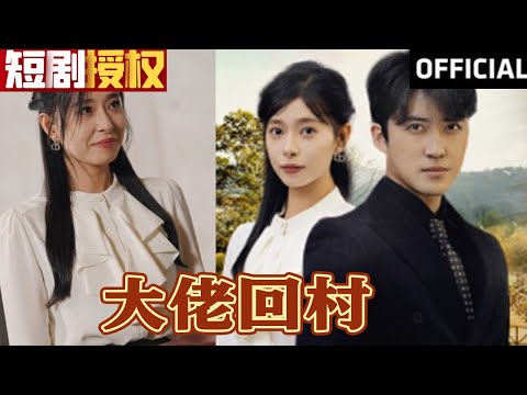 大佬廻村：身份震撼全場