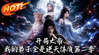 Opening as Emperor: All My Disciples Have Heavenly Constitutions Season 2