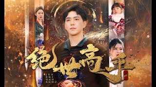 絕世高手：外賣員的傳奇