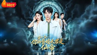 萧千金你的赘婿夫君是仙帝
